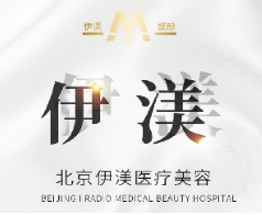 北京伊渼医疗美容整形诊所