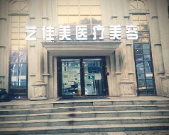 北京艺佳美医疗美容整形诊所