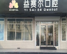 北京益赛尔口腔整形诊所