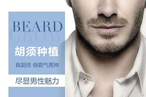 植胡须哪家好 江苏人民医院技术 胡须种植彰显男性魅力