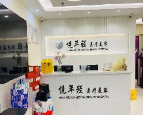 北京悦年轻医疗美容整形诊所
