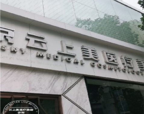 北京云上美医疗美容整形诊所