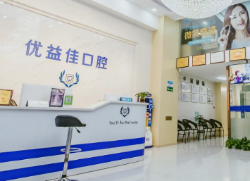 武汉牙科医院哪个比较有名 优益佳口腔做烤瓷牙要多少钱