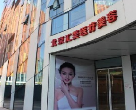 北京臻瑞汇美医疗美容整形诊所
