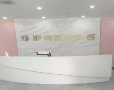 亳州洢尚医疗美容整形诊所