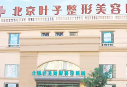 北京激光祛斑专业医院 叶子整形祛斑价格 肌肤更光洁