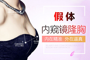 北京隆胸手术哪家出名 假体隆胸哪种形状好 金燕子怎么样