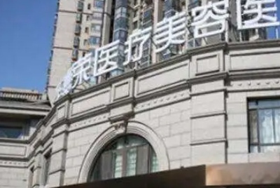 北京好的隆胸医院是哪家 圣嘉荣整形自体隆胸手感真实吗 大概多少钱