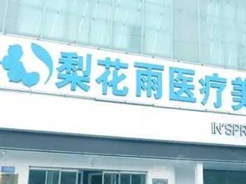 郑州抽脂好的医院排名 梨花雨整形手臂吸脂效果如何 安全吗