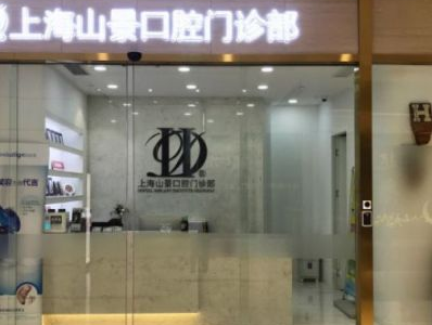 上海牙科医院哪家好 烤瓷牙多少钱一颗 2023上海烤瓷牙价格表