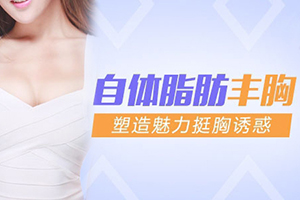 杭州隆胸手术的专家 维多利亚刘中策人气高 脂肪丰胸价格