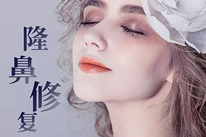 上海安平整形隆鼻修复需要多少钱 重塑美丽个性化鼻型