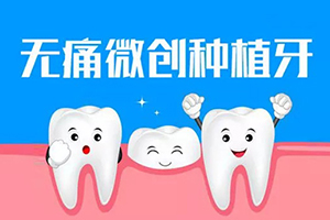 北京平易口腔种植一颗牙齿得多少钱 种植时痛吗