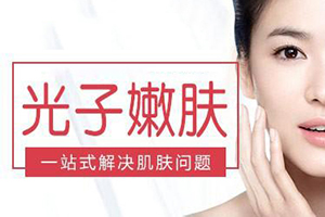 北京西美医疗光子嫩肤价格是多少 效果持久吗