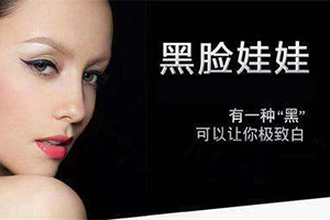 广州高尚医疗整形黑脸娃娃要多少钱 敏感肌能做吗