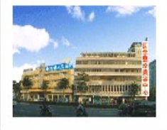 东莞市南城人民医院医学美容整形中心
