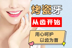 广州口腔医院预约 美莱口腔烤瓷牙价格 能取下来吗