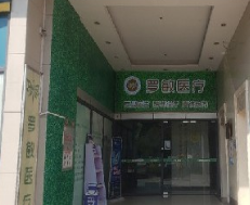 广州罗敏医疗美容整形诊所