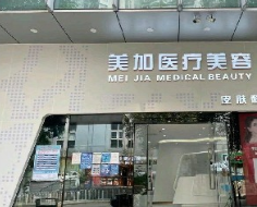 广州美加医疗美容整形诊所
