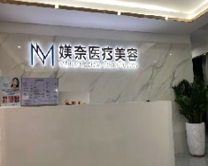 广州媄奈医疗美容整形诊所
