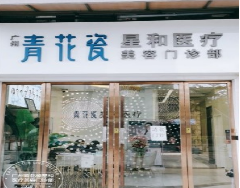 广州青花瓷星和医疗美容整形门诊部