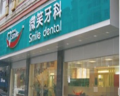 广州微笑牙科整形门诊部