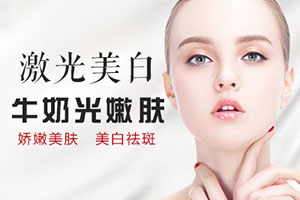 上海慕正医疗激光美白嫩肤价格 哪种医美项目比较好