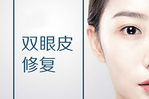 芜湖美人鱼医疗整形双眼皮修复要多少费用 重塑双眼皮