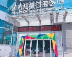 杭州儿童口腔整形医院