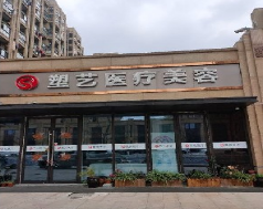 杭州塑艺医疗美容整形诊所