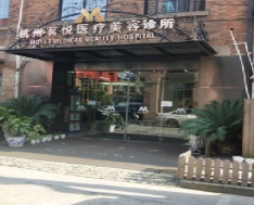 杭州茗悦医疗美容整形诊所