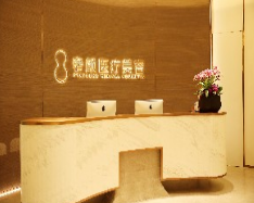 杭州奢颜医疗美容整形诊所