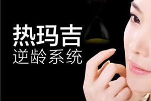 合江县人民医院医疗美容广州智媄【热玛吉除皱】本月价格美丽|实现中年少女