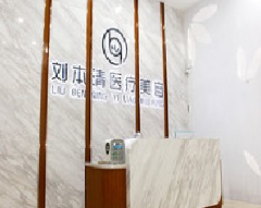 惠州刘本清医疗美容整形诊所