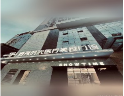 惠州首秀时光医疗美容整形门诊部