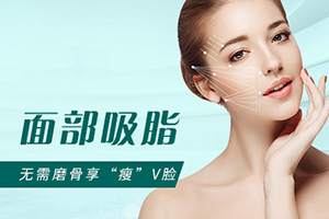 北京普华医疗美容整形面部吸脂优势 瓜子脸并不是梦