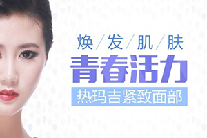 上海佰思爱医疗美容热玛吉除皱多少钱 抗衰中的显眼包