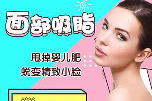 上海美莱医疗美容面部吸脂多少钱 塑造立体面部轮廓