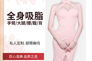 北京全身吸脂 呈美医疗整形医院有保障 展现好身材