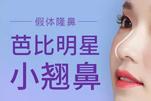 北京丽星【假体隆鼻】本月优惠 打造立体鼻梁的选择