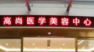 广州开内眼角医院 广州正规的美容整形医院排名第一 价格表详情