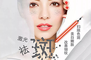 桂林新华医疗美容【光子祛斑】价格~惠 打造透明肌肤