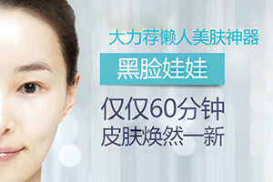 上海铂曼医疗整形美容黑脸娃娃效果理想吗 做一次能维持几年