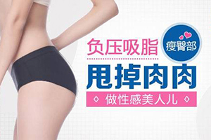 重庆当代美容整形医院吸脂提臀过程 雕塑臀部曲线