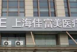 上海隆鼻修复医院 上海整容好的整形医院排名 鼻整形价位表