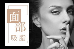  Hangzhou Ziqing Plastic Surgery [Liposuction on the Face] Price Is High, Showing the Face of Melon Seeds