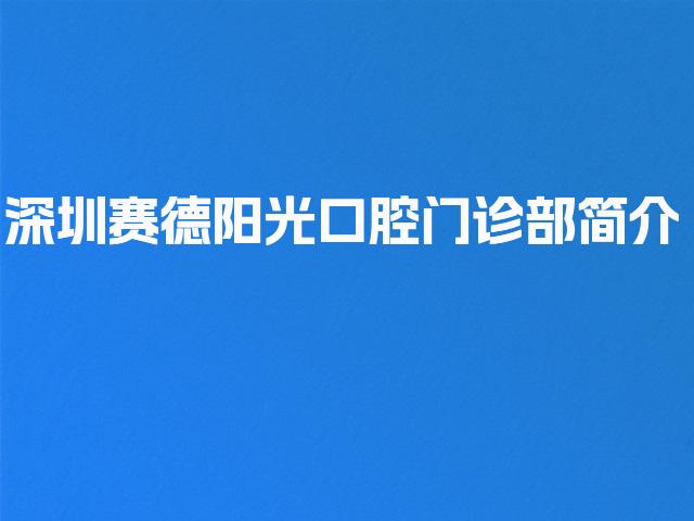 深圳赛德阳光口腔门诊部简介