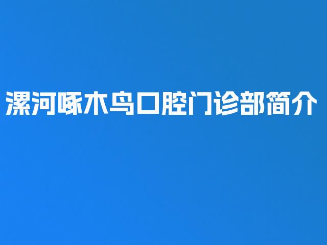 漯河啄木鸟口腔门诊部简介