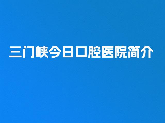 三门峡今日口腔医院简介