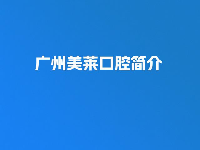 广州美莱口腔简介